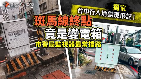 大樓變電箱|獨家／大樓車道口「電桿在中間」影響百戶！擋出入險撞｜東森新